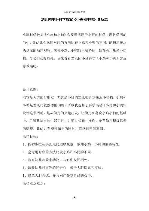 幼儿园小班科学教案《小鸡和小鸭》含反思