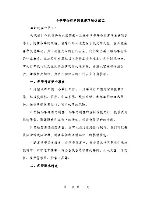 冬季安全行车注意事项培训范文（五篇）
