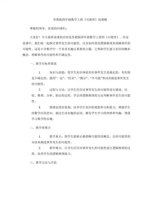 苏教版四年级数学上册《可能性》说课稿 