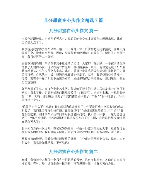 几分甜蜜在心头作文精选7篇