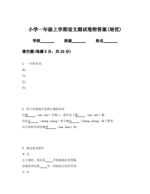 小学一年级上学期语文测试卷附答案(培优)