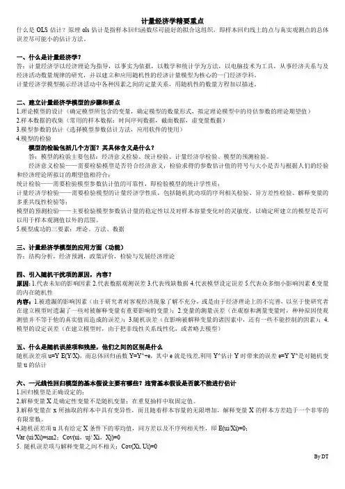 计量经济学精要(第四版)重点