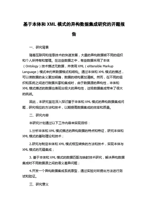 基于本体和XML模式的异构数据集成研究的开题报告