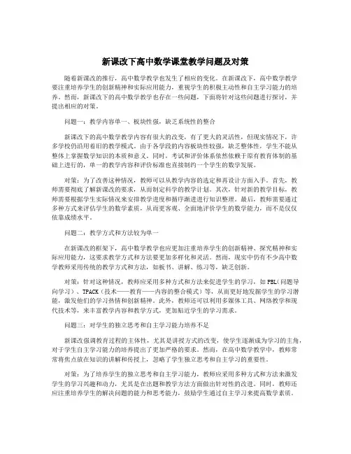 新课改下高中数学课堂教学问题及对策