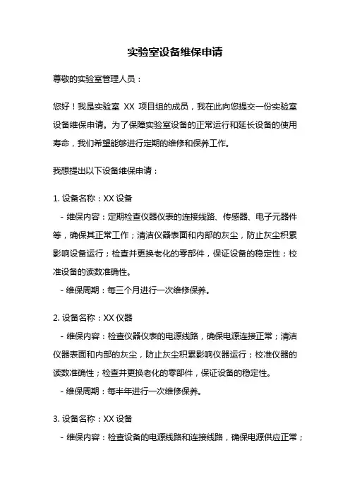 实验室设备维保申请