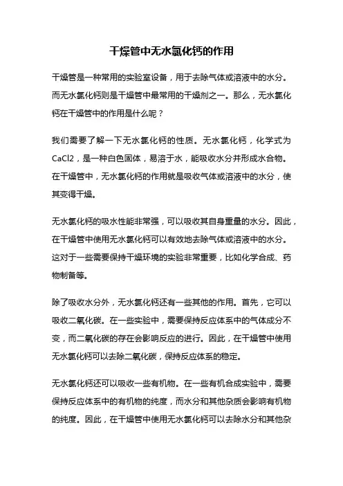 干燥管中无水氯化钙的作用