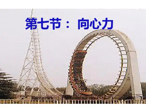 高中物理必2课件：5.6  向心力 