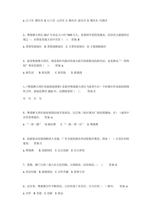 粤港澳大湾区纲要考试参考答案