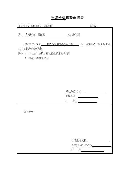 外墙涂料报验申请表、工程质量验收、隐蔽