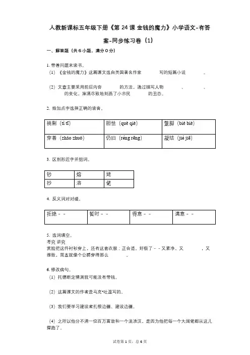 人教新课标五年级下册《第24课_金钱的魔力》小学语文-有答案-同步练习卷(1)