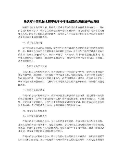 浅谈高中信息技术程序教学中学生创造性思维培养的策略