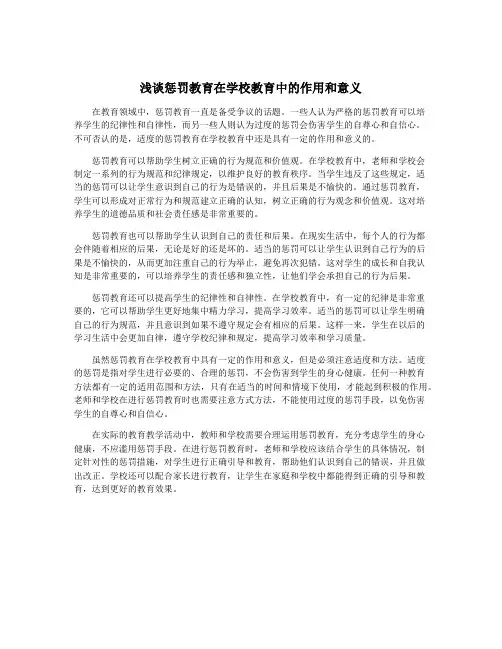 浅谈惩罚教育在学校教育中的作用和意义