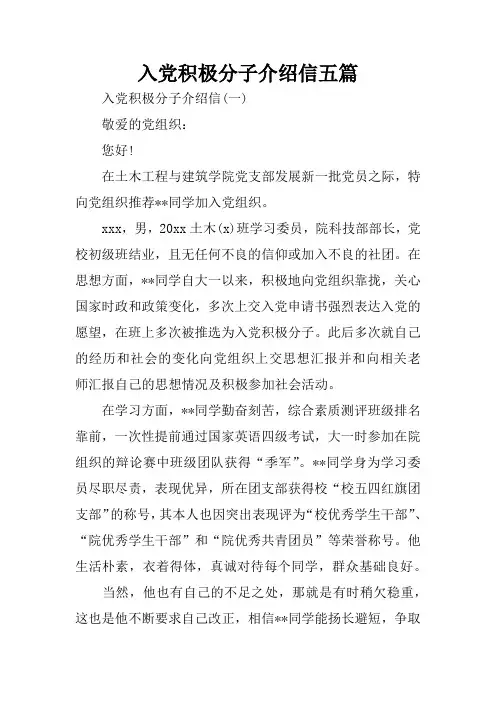入党积极分子介绍信五篇