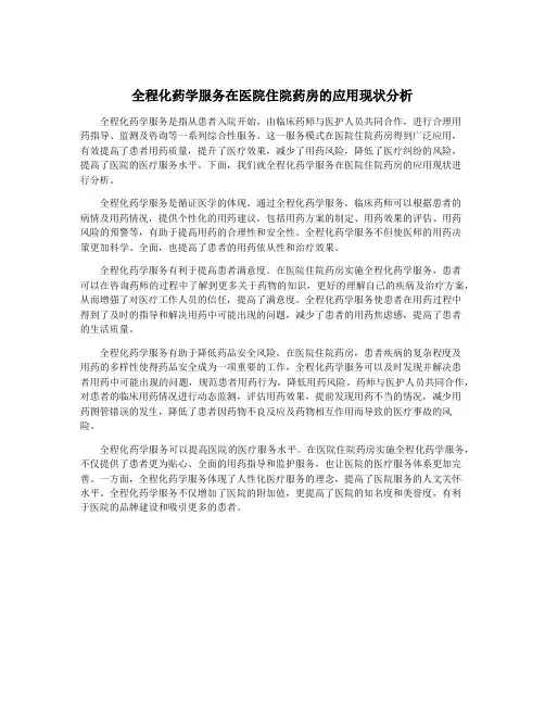 全程化药学服务在医院住院药房的应用现状分析
