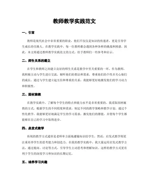 教师教学实践范文