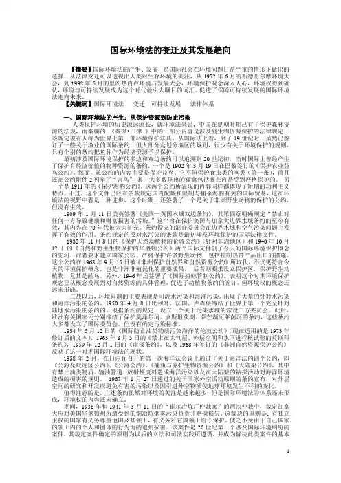 国际环境法的变迁及其发展趋向