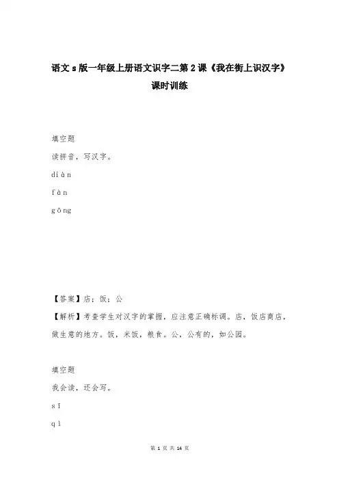 语文s版一年级上册语文识字二第2课《我在街上识汉字》课时训练