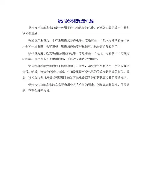 锯齿波移相触发电路