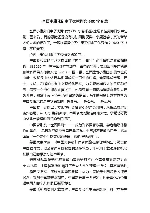 全面小康我们来了优秀作文600字5篇