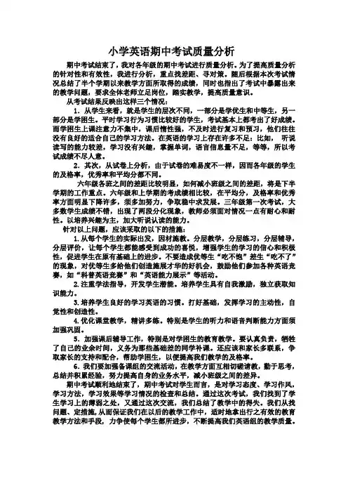 小学英语期中考试质量分析 2