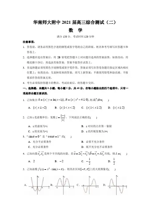 华南师大附中2021届高三综合测试(二)(数学)