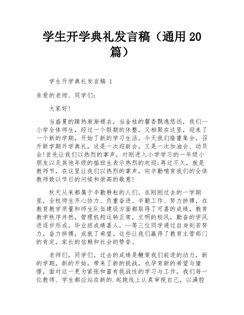 学生开学典礼发言稿(通用20篇)