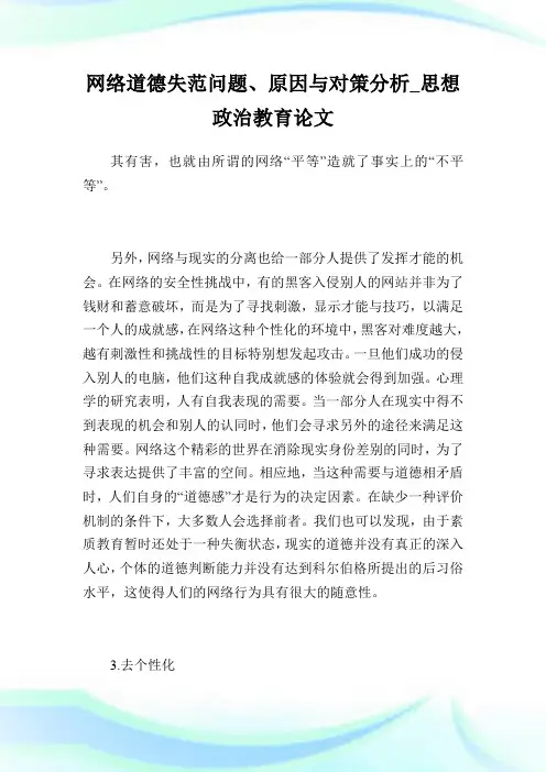 网络道德失范问题、原因与对策分析_思想政治教育论文.doc