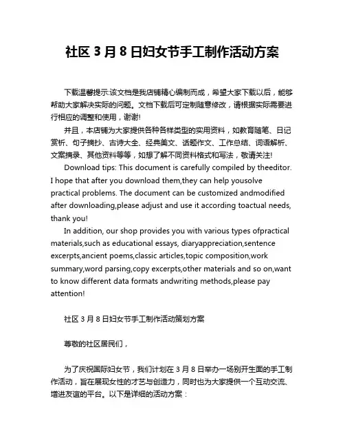 社区3月8日妇女节手工制作活动方案