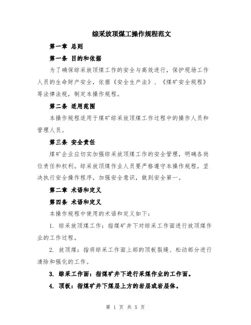 综采放顶煤工操作规程范文
