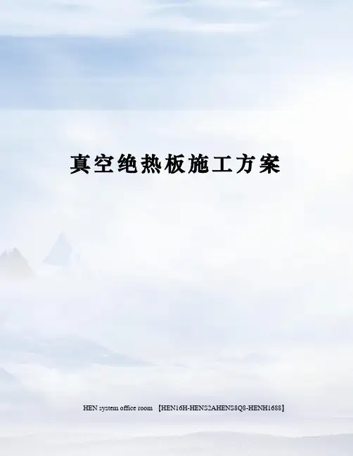 真空绝热板施工方案完整版