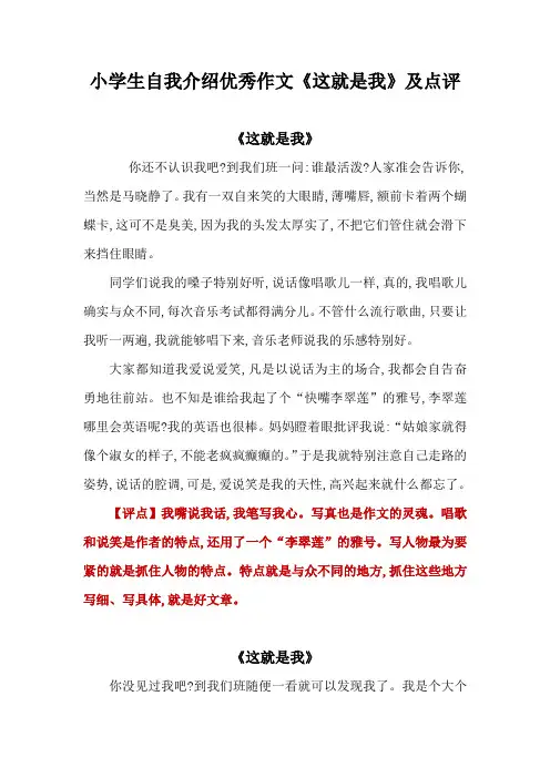 小学生自我介绍优秀作文《这就是我》及点评