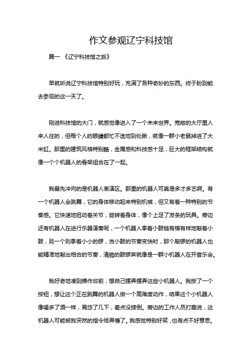 作文参观辽宁科技馆