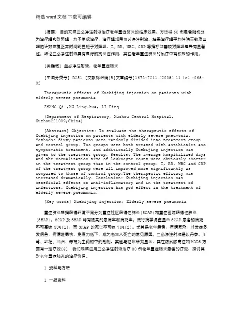 2021年血必净注射液治疗老年重症肺炎患者疗效观察
