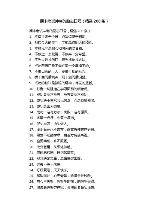 期末考试冲刺的励志口号（精选200条）