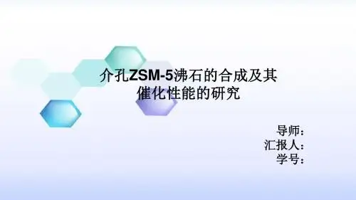 介孔ZSM-5沸石的合成及其催化性能的研究
