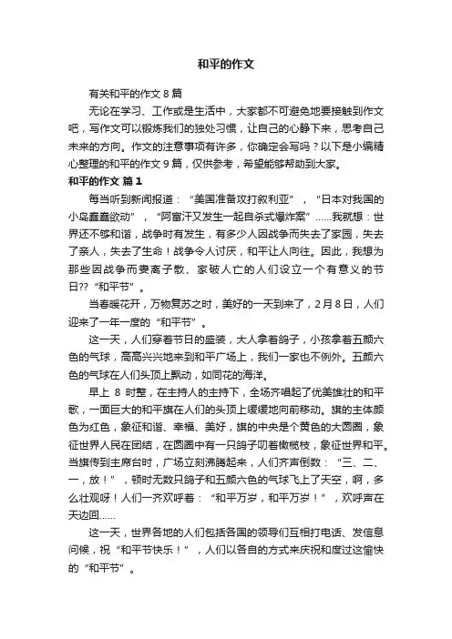 有关和平的作文8篇