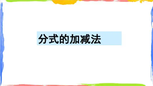 15.2.2 分式的加减 课件(共19张PPT) 人教版初中数学八年级上册