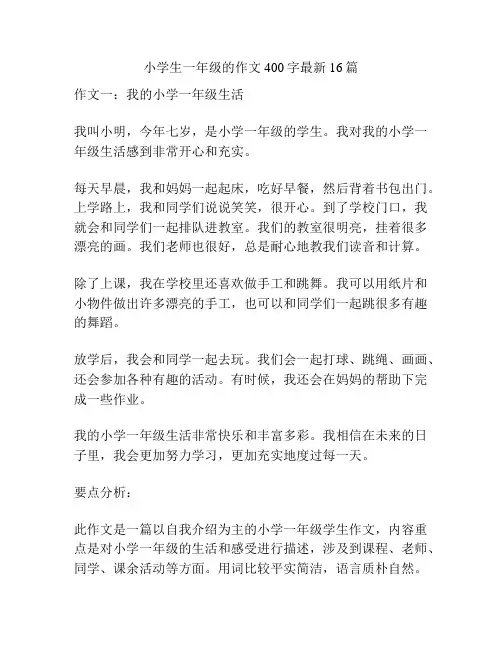 小学生一年级的作文400字最新16篇