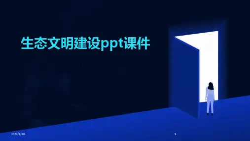 2024版生态文明建设ppt课件