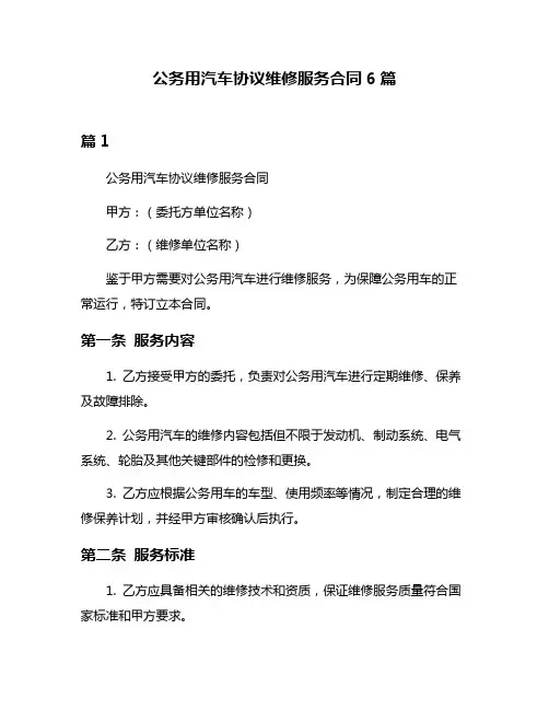公务用汽车协议维修服务合同6篇