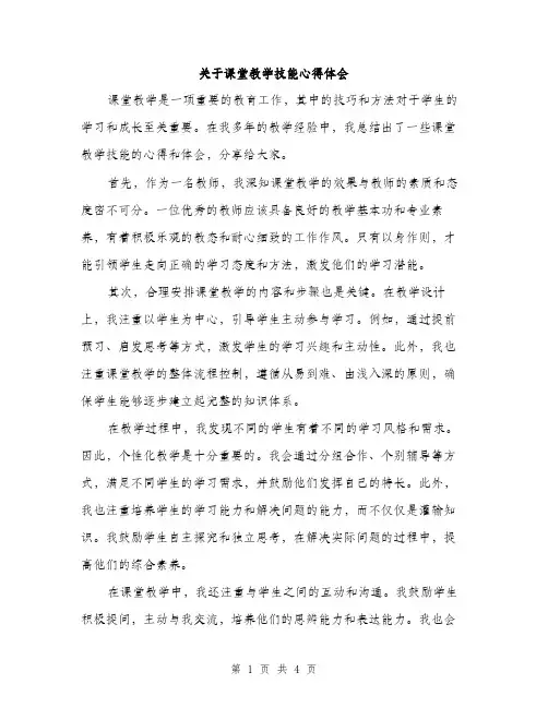 关于课堂教学技能心得体会（二篇）