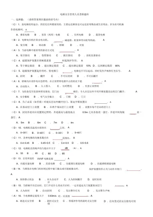 电梯安全管理人员考试题及参考答案