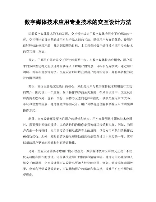 数字媒体技术应用专业技术的交互设计方法