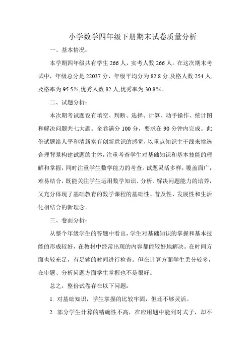 小学数学四年级下册期末试卷质量分析