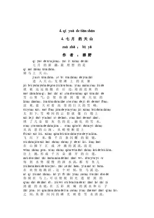 四年级下语文课文4课《七月的天山》注音