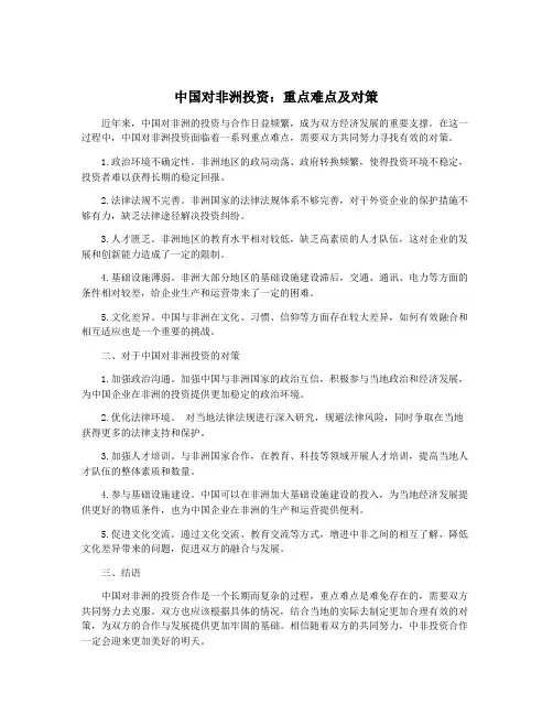中国对非洲投资：重点难点及对策