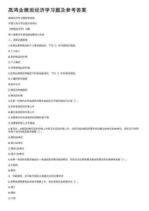 高鸿业微观经济学习题及参考答案