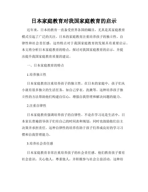 日本家庭教育对我国家庭教育的启示