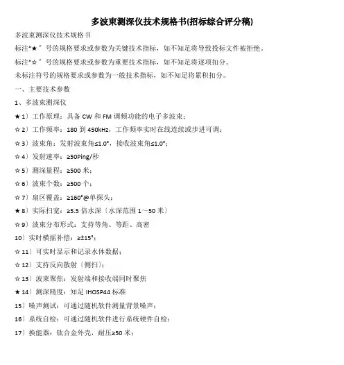 多波束测深仪技术规格书(招标综合评分稿)