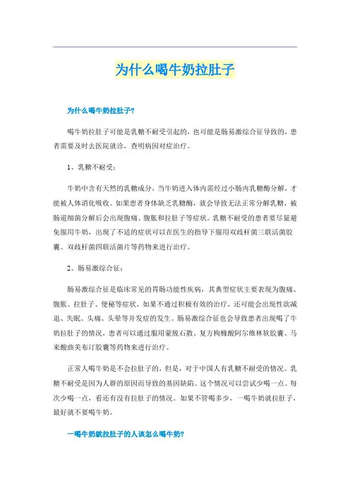 为什么喝牛奶拉肚子
